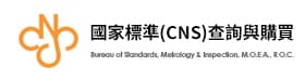國家標準(CNS)查詢與購買icon
										