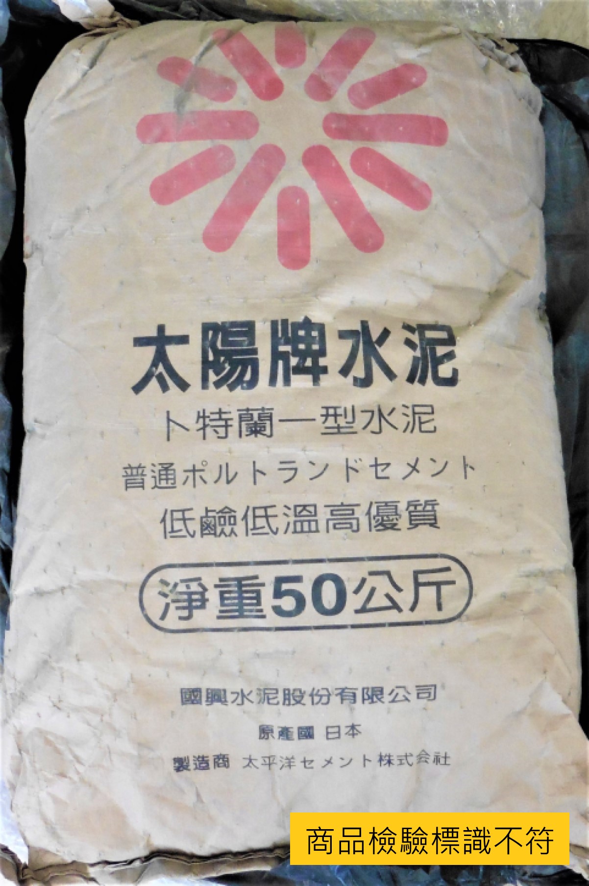 經濟部標準檢驗局公布市售「卜特蘭水泥」檢測結果