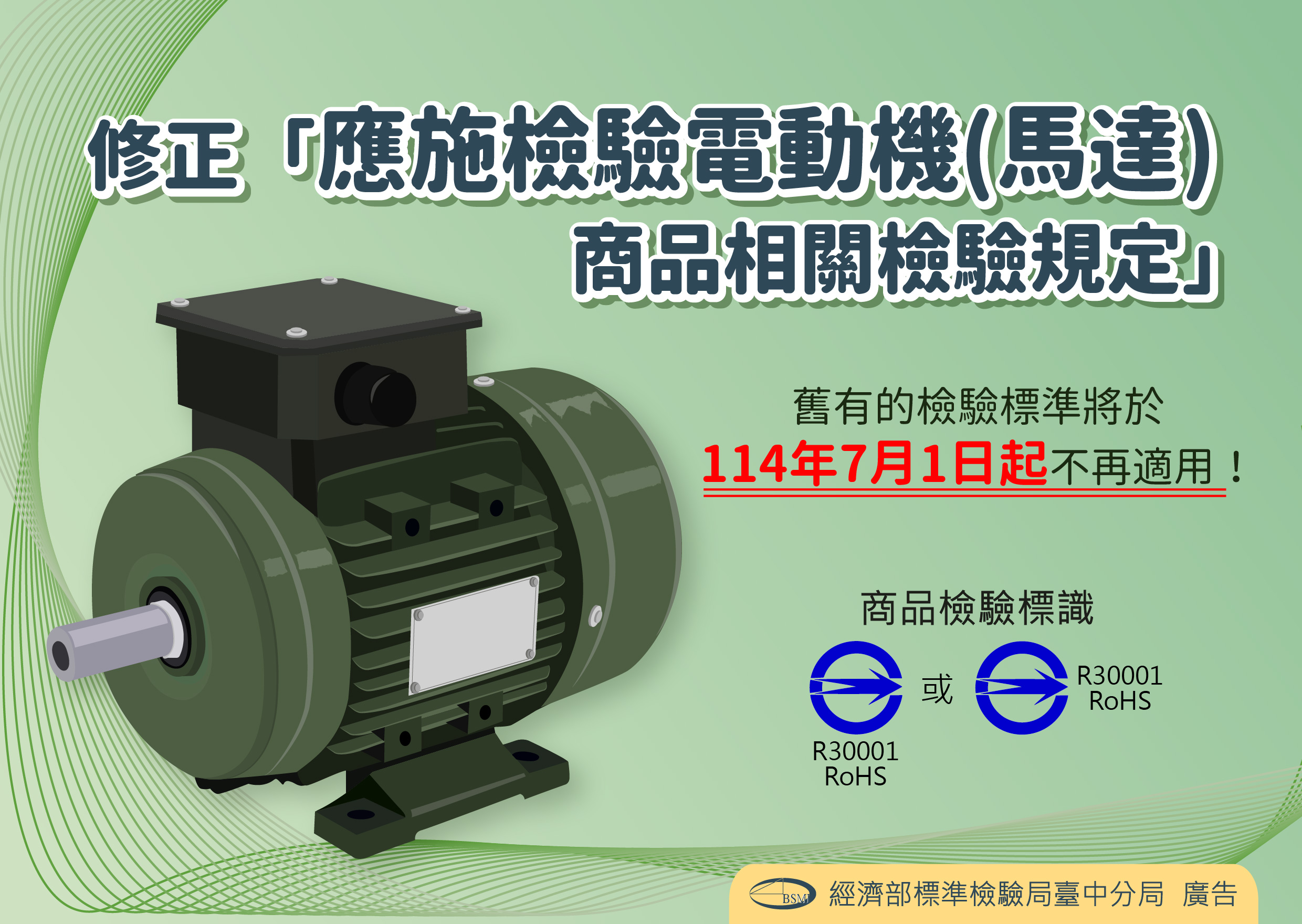 修正「應施檢驗電動機(馬達)商品之相關檢驗規定」