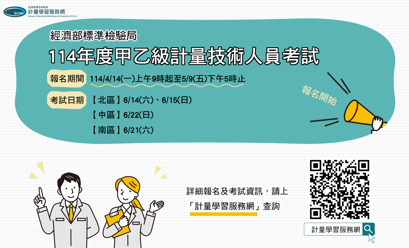 114年計量技術人員考試自4月14日起開放報名.jpg 114年計量技術人員考試自4月14日起開放報名.jpg