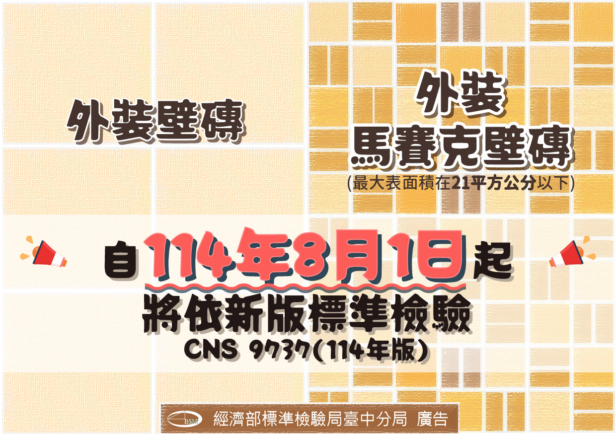 外裝壁磚自114年8月1日起將依新版標準檢驗