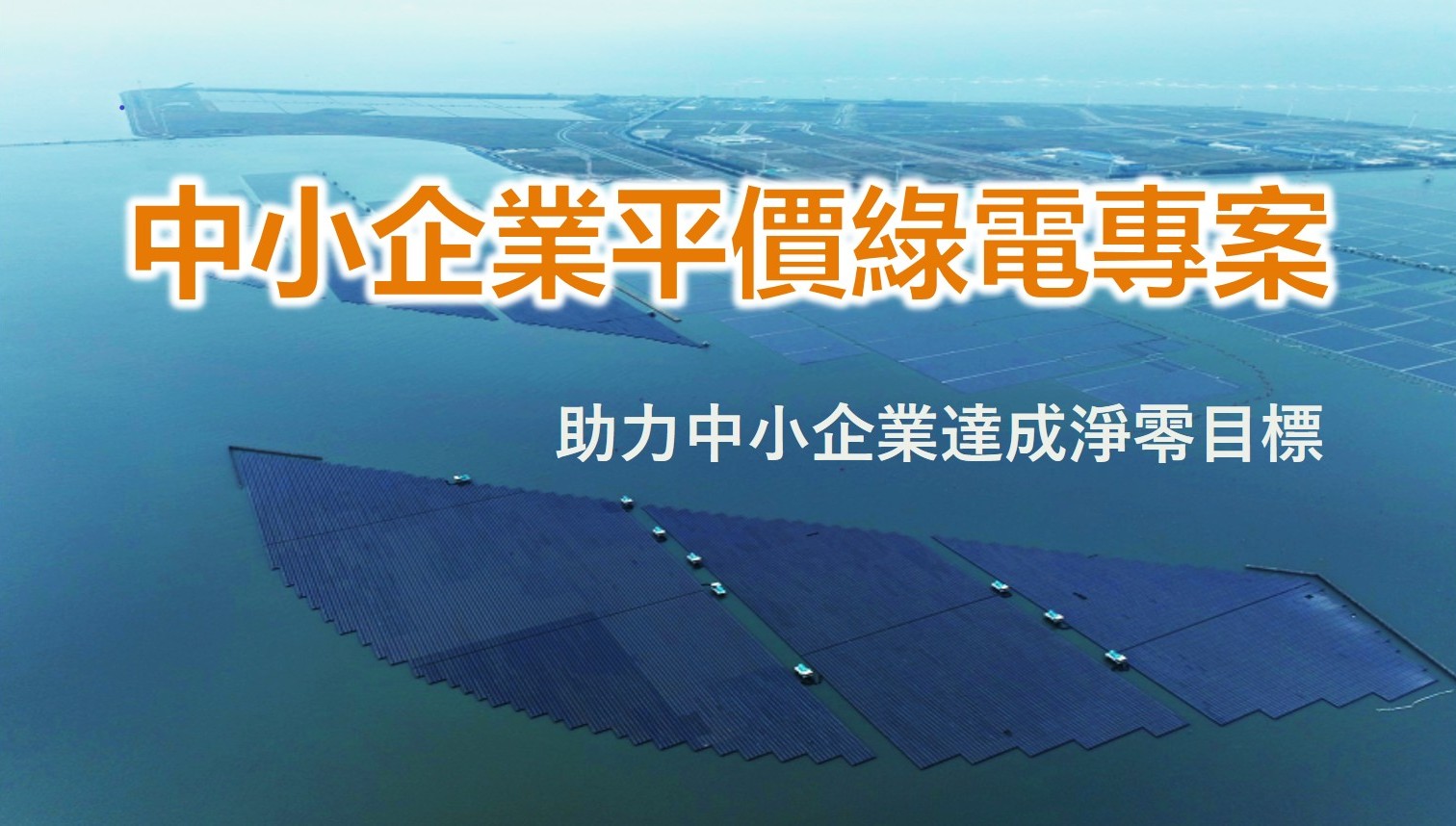 經濟部推出平價綠電專案 助力中小企業達成淨零目標.jpg 經濟部推出平價綠電專案 助力中小企業達成淨零目標.jpg
