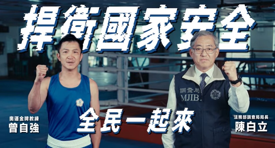 「捍衛國家安全，全民一起來」&mdash;&mdash;法務部調查局國安宣導影片