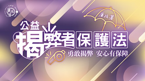 公益揭弊者保護法於114年7月22日正式施行，相關宣導內容可至法務部廉政署「揭弊者保護專區」查詢