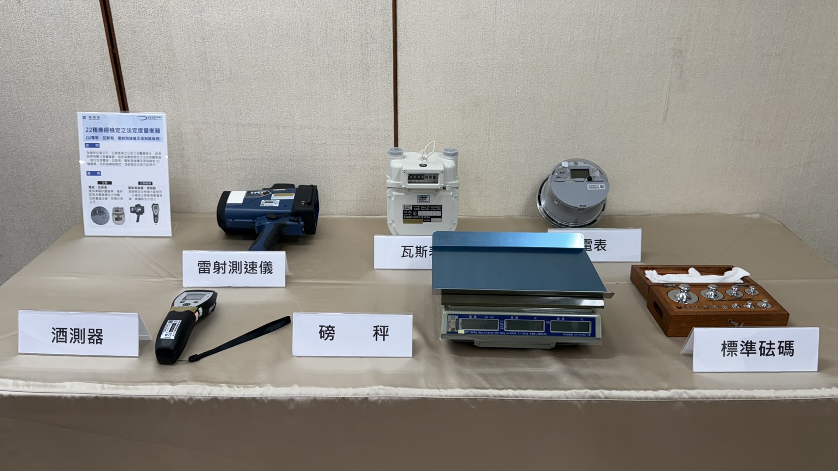 1150121標準局記者會展示-法定度量衡器展示品