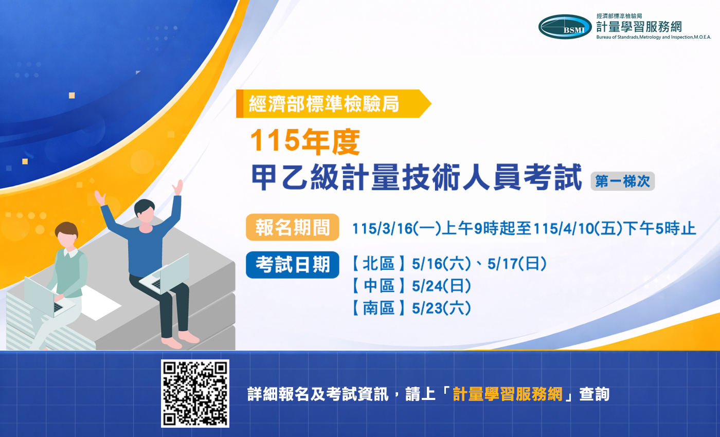 115年計量技術人員第一梯次考試 自3月16日起開放報名.jpg