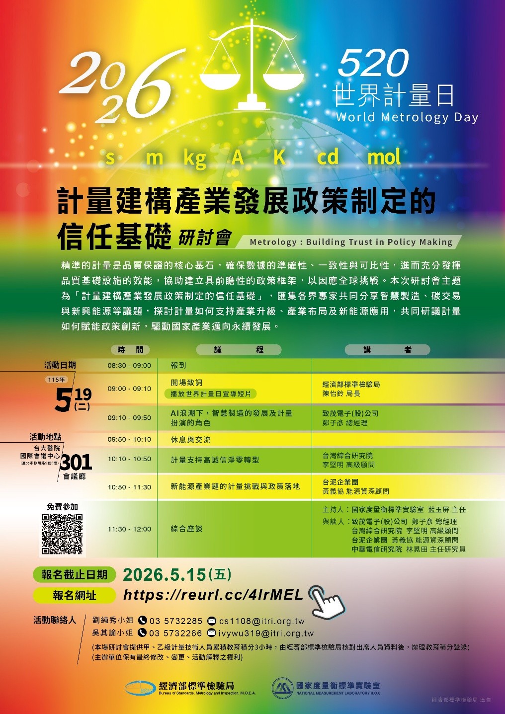 1150519標準局新聞稿【主題海報】2026世界計量日研討會 2026世界計量日研討會:精準計量提升產業競爭力 建構對國家政策制定之信任