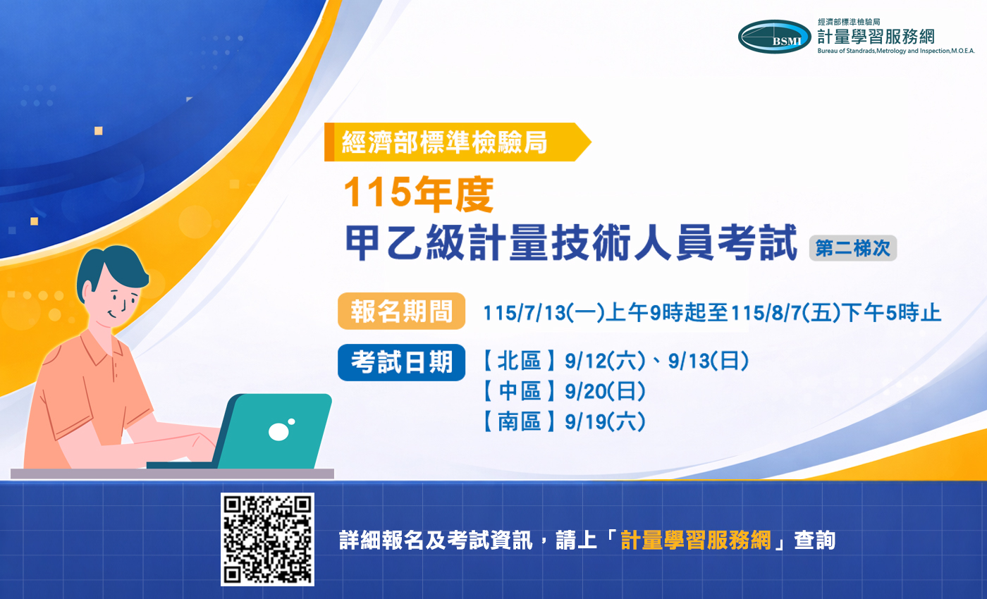 115年計量技術人員第二梯次考試 自7月13日起開放報名.jpg