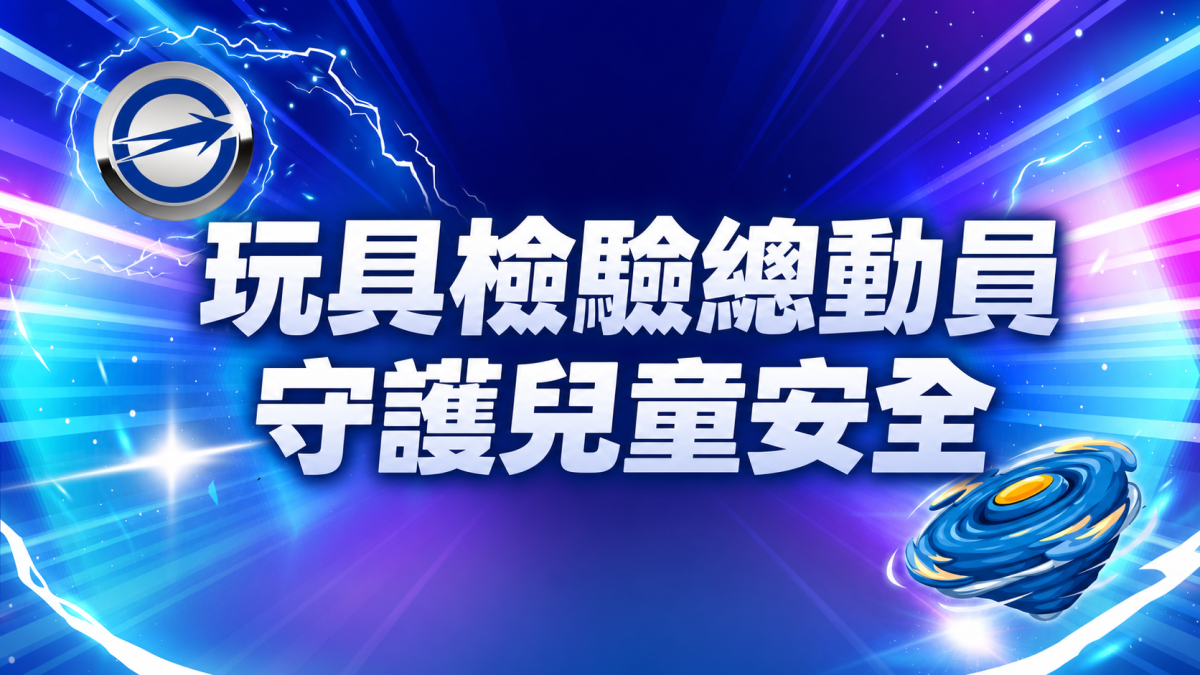 玩具檢驗總動員 守護兒童安全