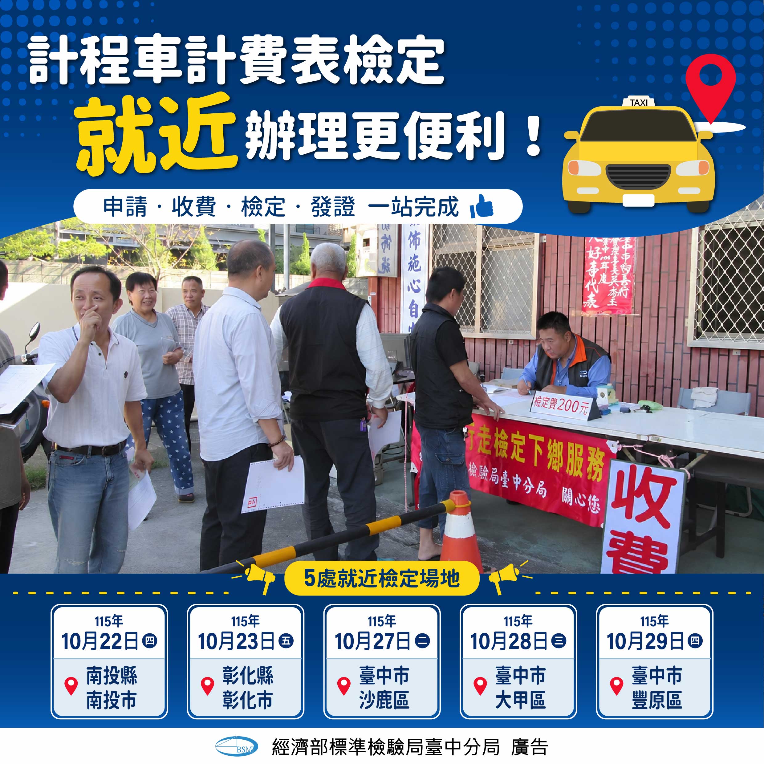 115年度「在地就近計程車計費表行走檢定服務」
