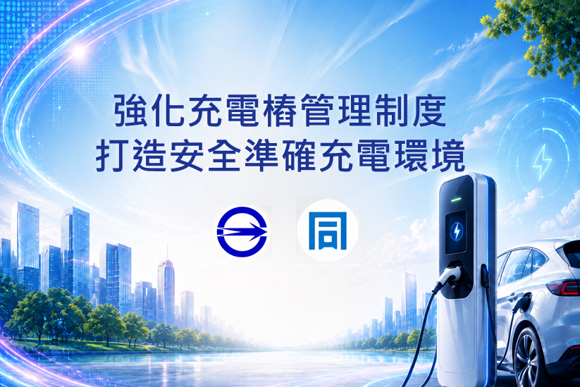 強化充電樁管理制度　打造安全準確充電環境.png
