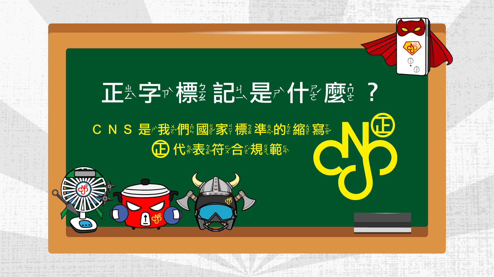 正字標記是什麼？CNS是我們國家標準的縮寫，㊣代表符合規範。